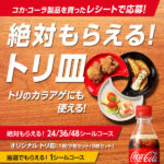 コカ・コーラ コークを飲んでトリ皿 絶対もらえる！キャンペーン