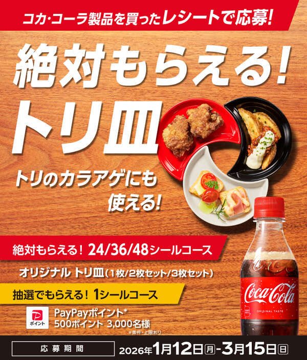 コカ・コーラ コークを飲んでトリ皿 絶対もらえる！キャンペーン