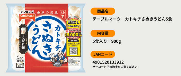 テーブルマーク「カトキチさぬきうどん5食」