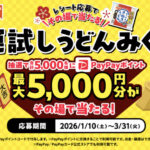 テーブルマーク カトキチさぬきうどん 運試しうどんみくじキャンペーン