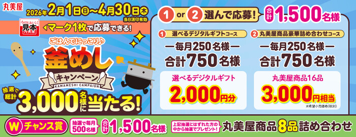 丸美屋 ごはんでにっこり♪釜めしキャンペーン
