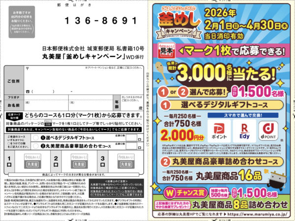 丸美屋 ごはんでにっこり♪釜めしキャンペーン 懸賞ハガキ