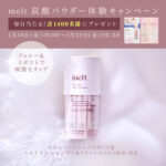 melt(メルト) 炭酸パウダー 無料サンプルがその場で当たる！melt (メルト)のXプレゼントキャンペーン