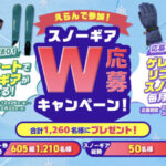 スキー用品、リフト券が当たる！SURF&SNOWのプレゼントキャンペーン