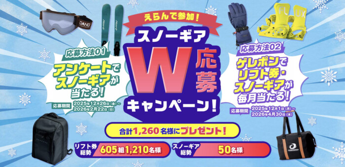 スキー用品、リフト券が当たる！SURF&SNOWのプレゼントキャンペーン