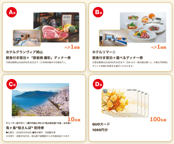 ホテルグランヴィア岡山宿泊＋ディナー券、QUOカード 1,000円分などが当たる！山陽新聞のプレゼントキャンペーン