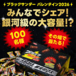 ブラックサンダー 銀河級の大容量がその場で当たるXプレゼントキャンペーン