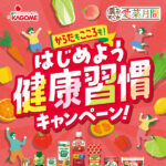 カゴメ×全国対象店舗 からだもこころも！はじめよう健康習慣キャンペーン！