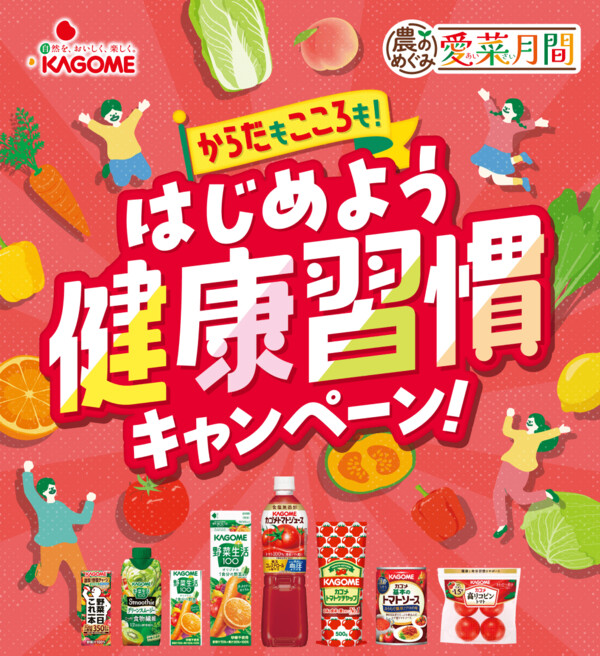 カゴメ×全国対象店舗 からだもこころも！はじめよう健康習慣キャンペーン！