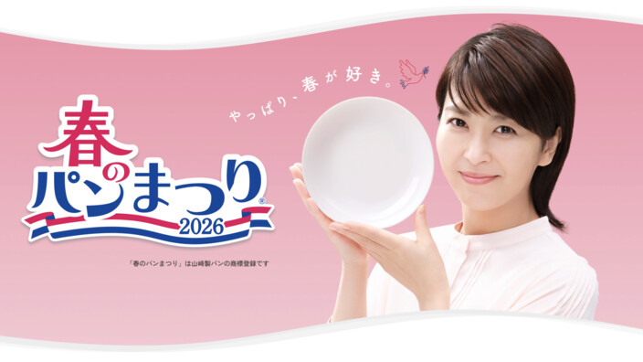 山崎製パン ヤマザキ 春のパンまつり 2026