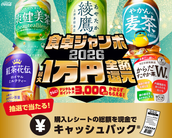 コカ・コーラ 食卓ジャンボ2026 最大1万円全額還元 さらに必ず最大3,000ptもらえる！