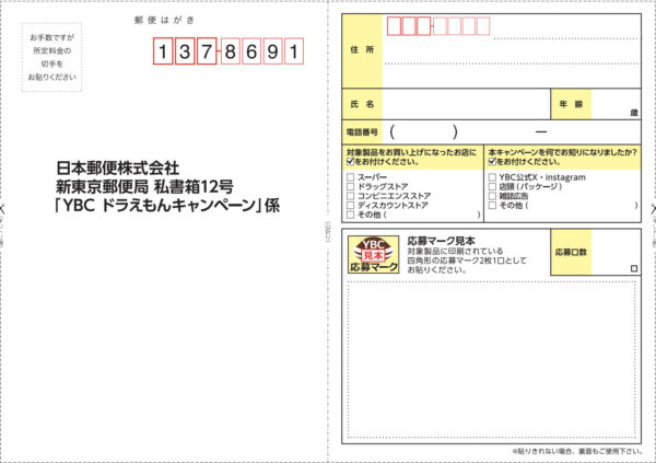 ヤマザキビスケットオリジナルドラえもんグッズプレゼントキャンペーン 懸賞ハガキ