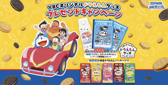 ヤマザキビスケット×映画ドラえもん YBCオリジナルドラえもんグッズプレゼントキャンペーン
