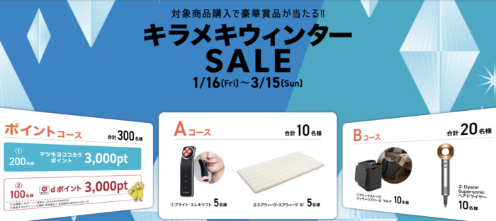 マツキヨココカラ キラメキウィンターSALE