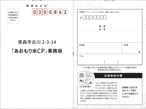 JA全農あおもり 青森県産米 あおもり米キャンペーン 懸賞ハガキ