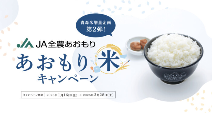 JA全農あおもり 青森県産米 あおもり米キャンペーン
