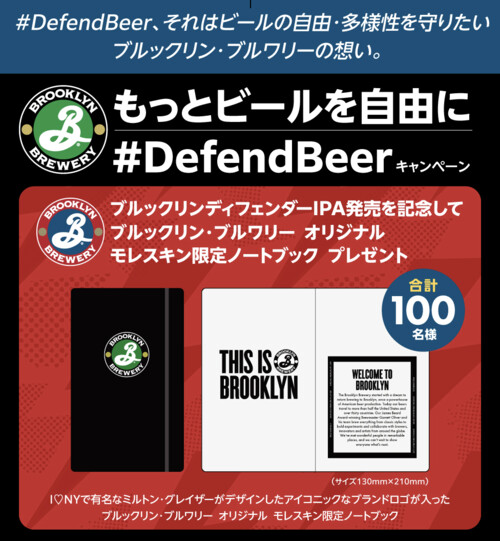キリンビール ブルックリン・ブルワリー もっとビールを自由に #DefendBeerキャンペーン