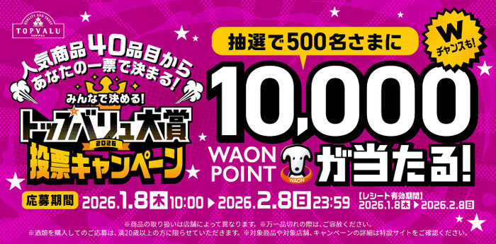 イオン トップバリュ みんなで決める！トップバリュ大賞投票キャンペーン