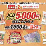 シマダヤ 「太鼓判®」食べてJCBギフトカード5,000円GET!キャンペーン