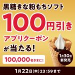 ミニストップ 黒糖きな粉もちソフト100円引きクーポンが当たる！ミニストップのXプレゼントキャンペーン