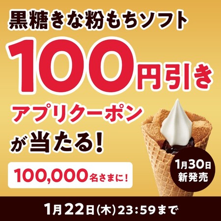 ミニストップ 黒糖きな粉もちソフト100円引きクーポンが当たる！ミニストップのXプレゼントキャンペーン