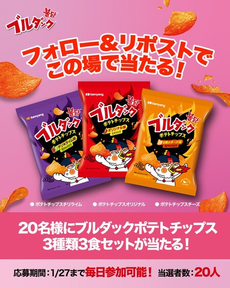 ブルダックポテトチップス3種セットがその場で当たる！ブルダック 三養ジャパンのXプレゼントキャンペーン