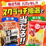 カレールゥ、かっぱえびせん無料クーポンがその場で当たる！エディオンのプレゼントキャンペーン