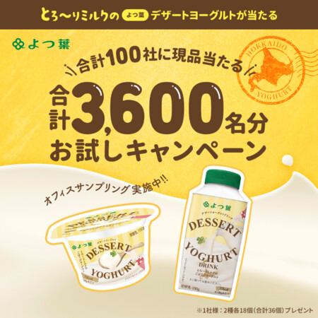 よつ葉デザートヨーグルトが当たる！オフィスサンプリングキャンペーン