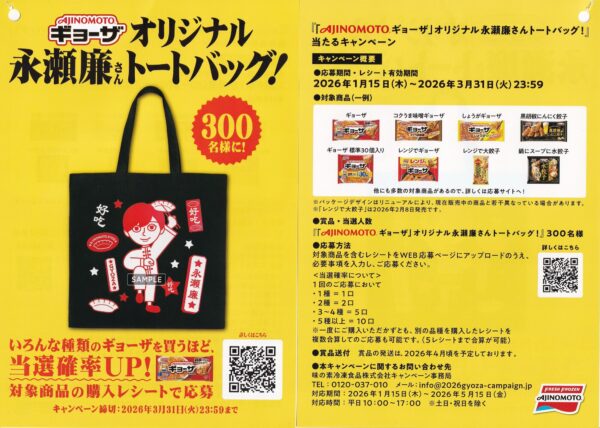 「AJINOMOTO BRANDギョーザ」オリジナル永瀬廉さんトートバッグ!当たるキャンペーン 懸賞チラシ