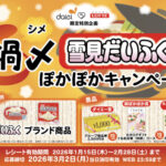 ダイエー×ロッテ 鍋〆雪見だいふくぽかぽかキャンペーン