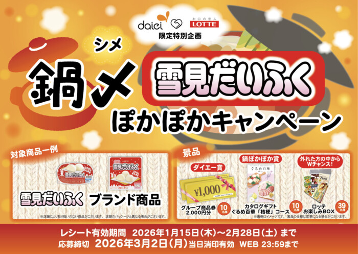 ダイエー×ロッテ 鍋〆雪見だいふくぽかぽかキャンペーン