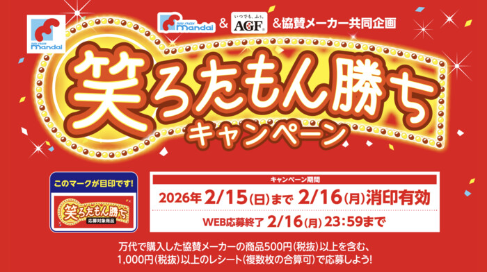 万代×味の素AGF×協賛メーカ 笑ろたもん勝ちキャンペーン