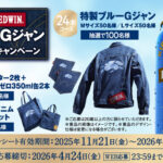 キリンビール 一番搾り 糖質ゼロ×EDWIN 特製ブルーGジャンが当たる！キャンペーン