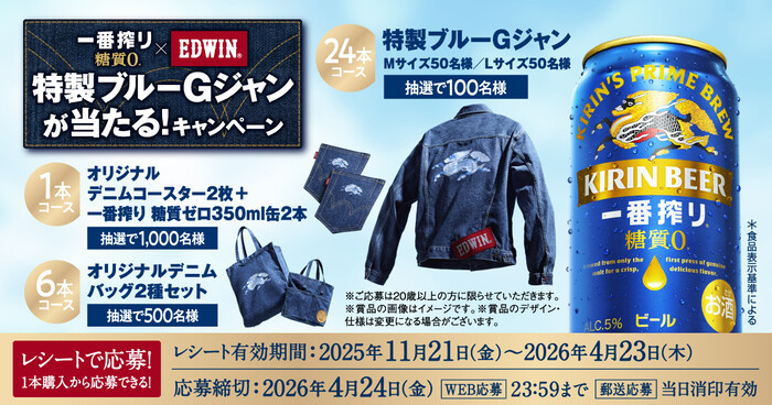 キリンビール 一番搾り 糖質ゼロ×EDWIN 特製ブルーGジャンが当たる！キャンペーン
