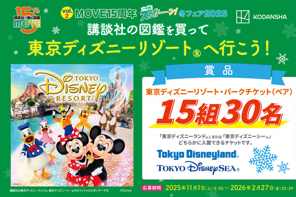 講談社 図鑑MOVE「ズッカーン！冬フェア2025」