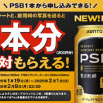 サントリー PSB画像投稿で１本分もらえるキャンペーン