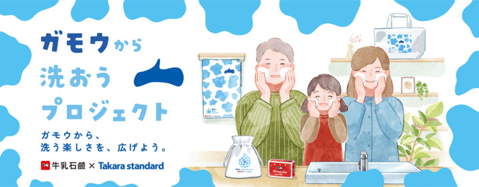 特別な洗顔セットが当たる！牛乳石鹸×タカラスタンダードのInstagramプレゼントキャンペーン