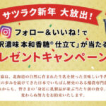 サツラク 贅沢濃味 本和香糖仕立て デザートヨーグルト 6個セットが当たるInstagramプレゼントキャンペーン