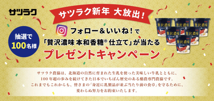 サツラク 贅沢濃味 本和香糖仕立て デザートヨーグルト 6個セットが当たるInstagramプレゼントキャンペーン