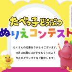 ギンビス たべっ子どうぶつ ぬりえコンテスト