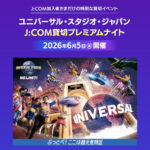 USJ J:COM貸切プレミアムナイト チケット購入権が当たる！J:COMのプレゼントキャンペーン