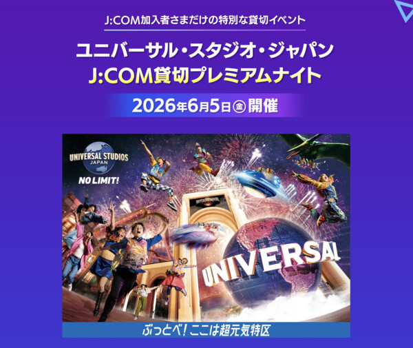 USJ J:COM貸切プレミアムナイト チケット購入権が当たる！J:COMのプレゼントキャンペーン