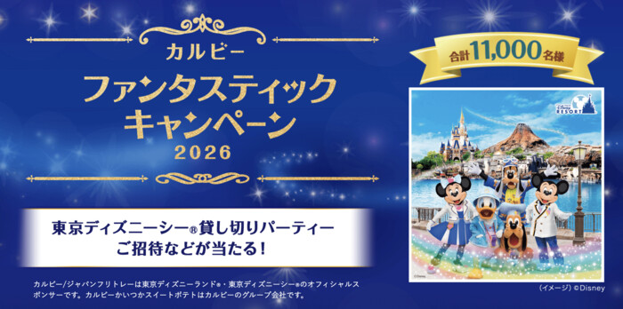 カルビー×ディズニー貸切懸賞 カルビーファンタスティックキャンペーン2026