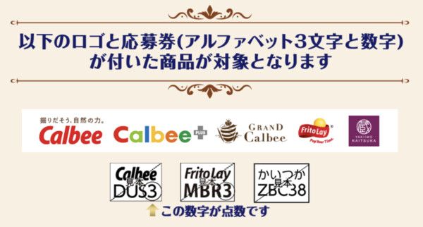 カルビー 対象商品 応募マーク