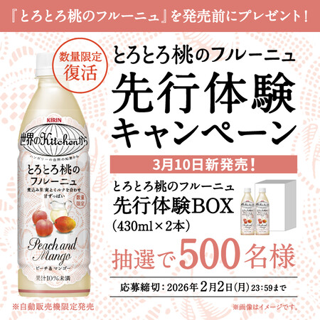 とろとろ桃のフルーニュ 先行体験BOX（2本）が当たる！キリンビバレッジのXプレゼントキャンペーン