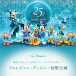 東京ディズニーシー25周年“スパークリング・ジュビリー” オープニングセレモニー招待券が当たる！東京ディズニーリゾート ファンダフル・ディズニー会員限定キャンペーン