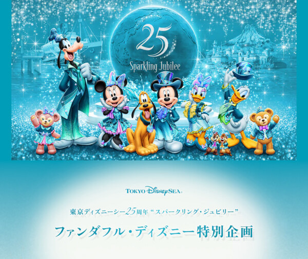 東京ディズニーシー25周年“スパークリング・ジュビリー” オープニングセレモニー招待券が当たる！東京ディズニーリゾート ファンダフル・ディズニー会員限定キャンペーン