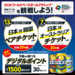 日本コカ･コーラ 檸檬堂2026ワールドベースボールクラシック™東京プールpresented byディップ応援 必ずもらえる！最大1500ポイント