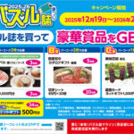 トーハン 2024-25 冬のパズル誌まつり パズル誌を買って豪華賞品をGET!!