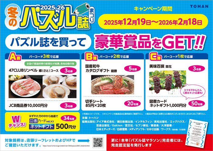 トーハン 2024-25 冬のパズル誌まつり パズル誌を買って豪華賞品をGET!!